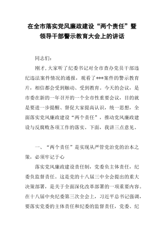 在全市落实党风廉政建设“两个责任”暨领导干部警示教育大会上的讲话