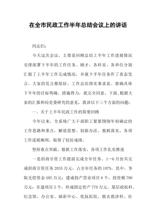 在全市民政工作半年总结会议上的讲话