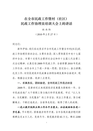 在全市民政工作暨村(社区)