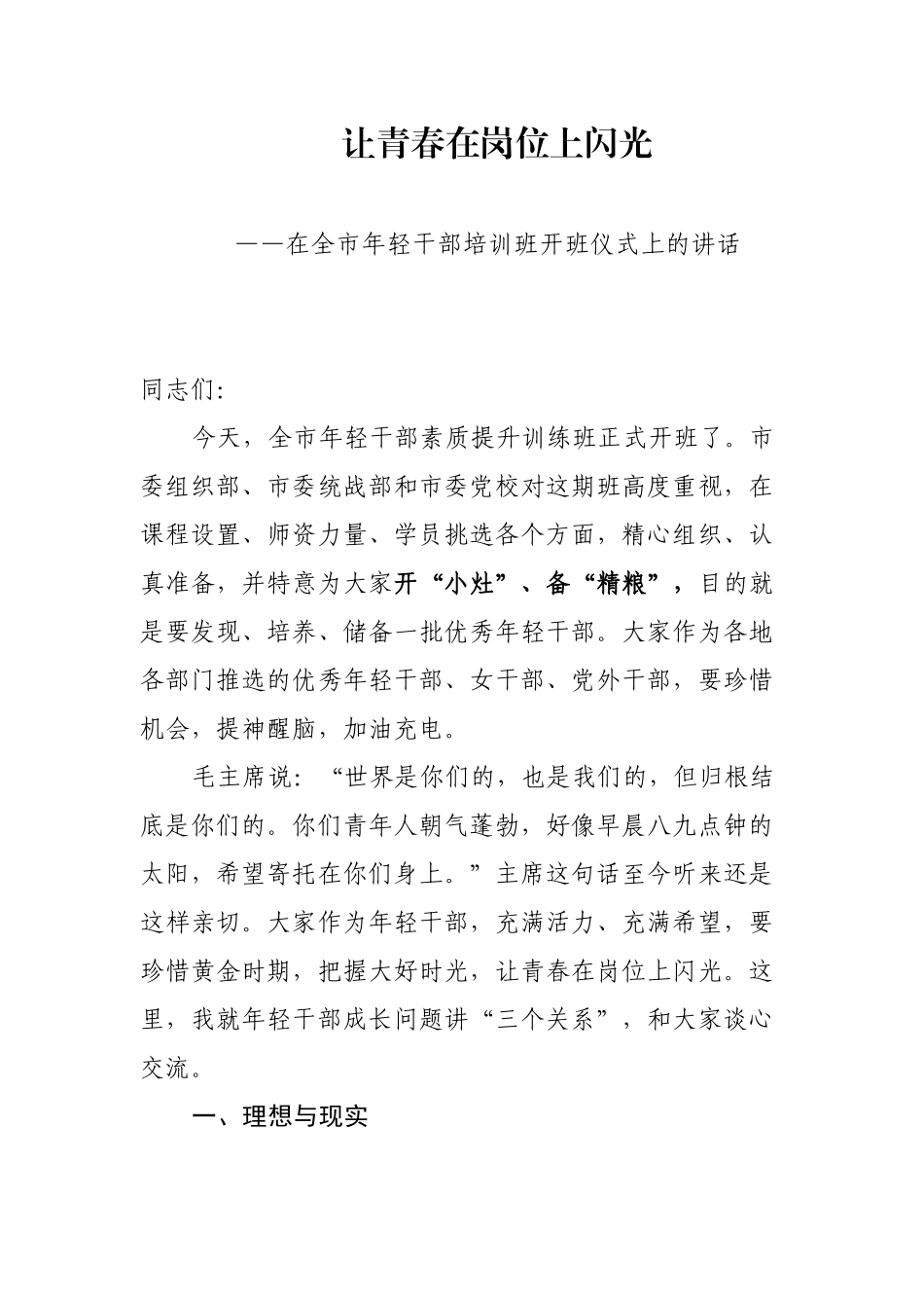 在全市年轻干部培训班开班仪式上的讲话_第1页