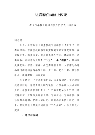 在全市年轻干部培训班开班仪式上的讲话