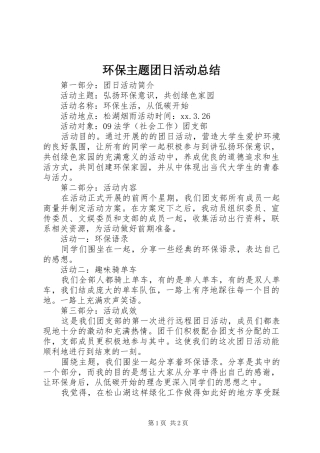 2024年环保主题团日活动总结