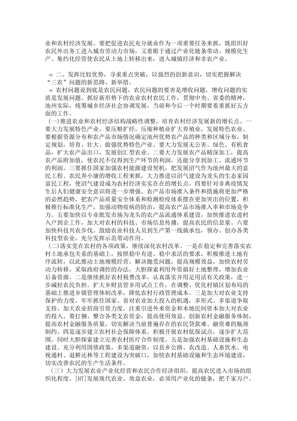 在全市农村工作会议上的讲话一(摘要)-领导讲话模板_第2页