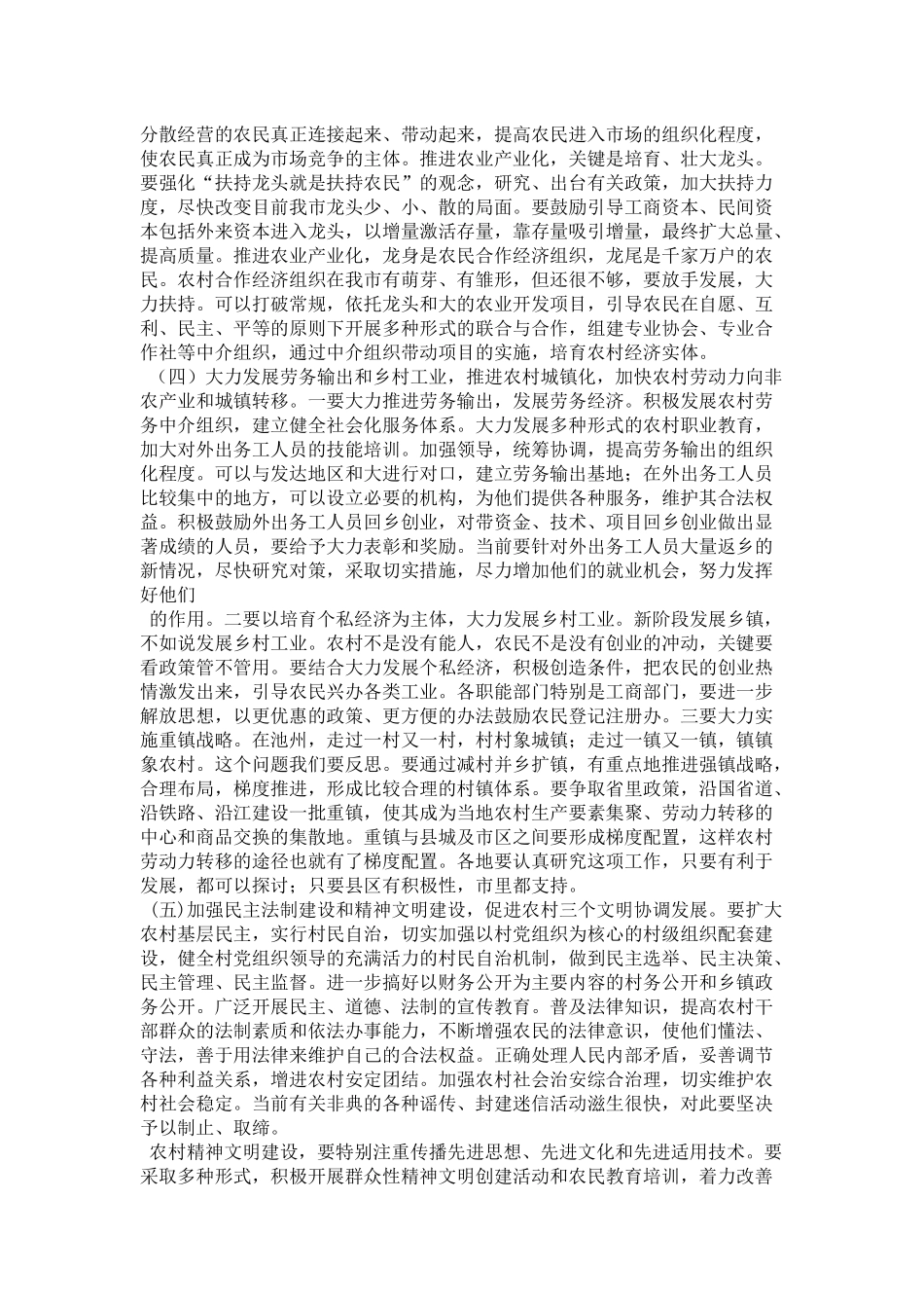 在全市农村工作会议上的讲话一(摘要)-领导讲话模板_第3页