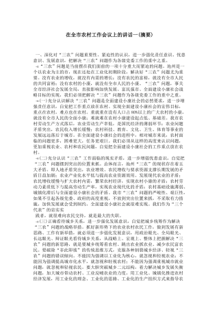 在全市农村工作会议上的讲话一(摘要)-领导讲话模板