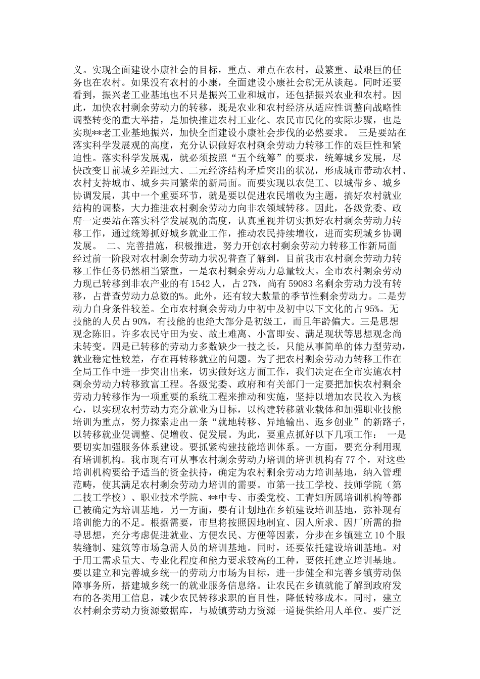 在全市农村剩余劳动力转移工作会议上的讲话-领导讲话模板_第2页