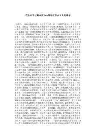 在全市农村剩余劳动力转移工作会议上的讲话-领导讲话模板