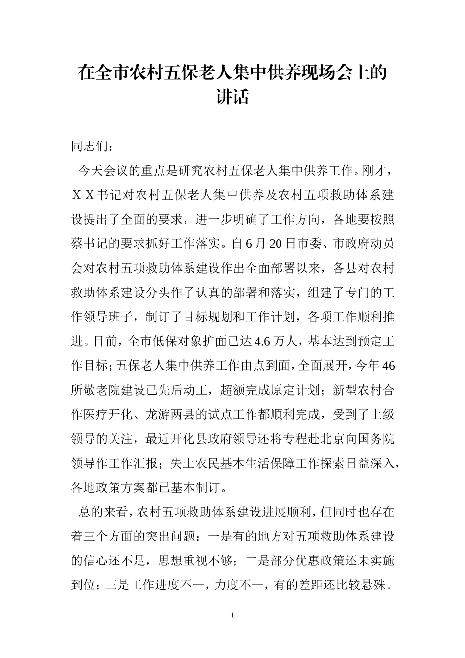 在全市农村五保老人集中供养现场会上的讲话_第1页
