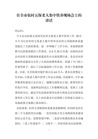 在全市农村五保老人集中供养现场会上的讲话