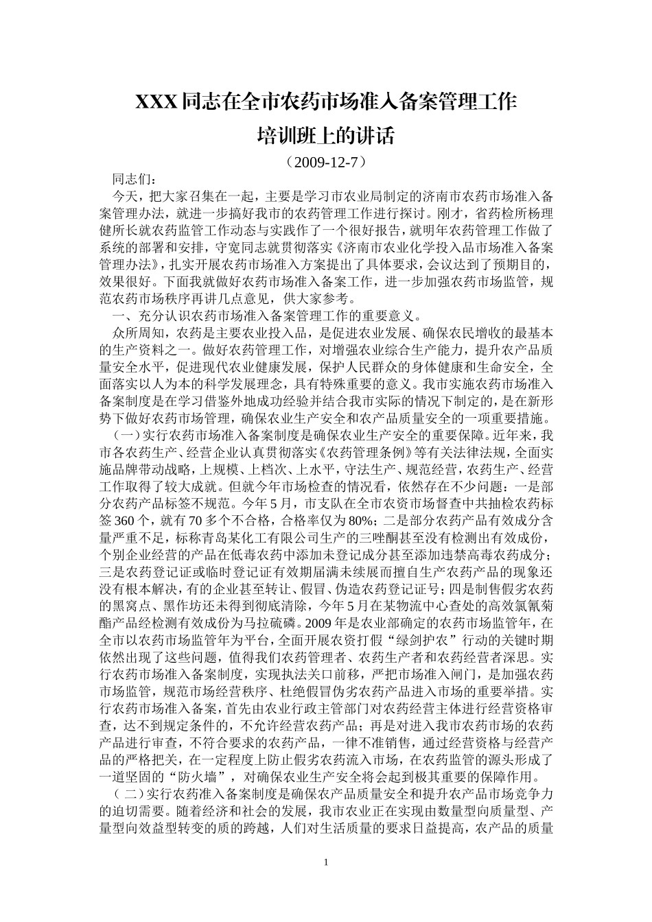 在全市农药市场准入备案管理工作培训班上的讲话_第1页