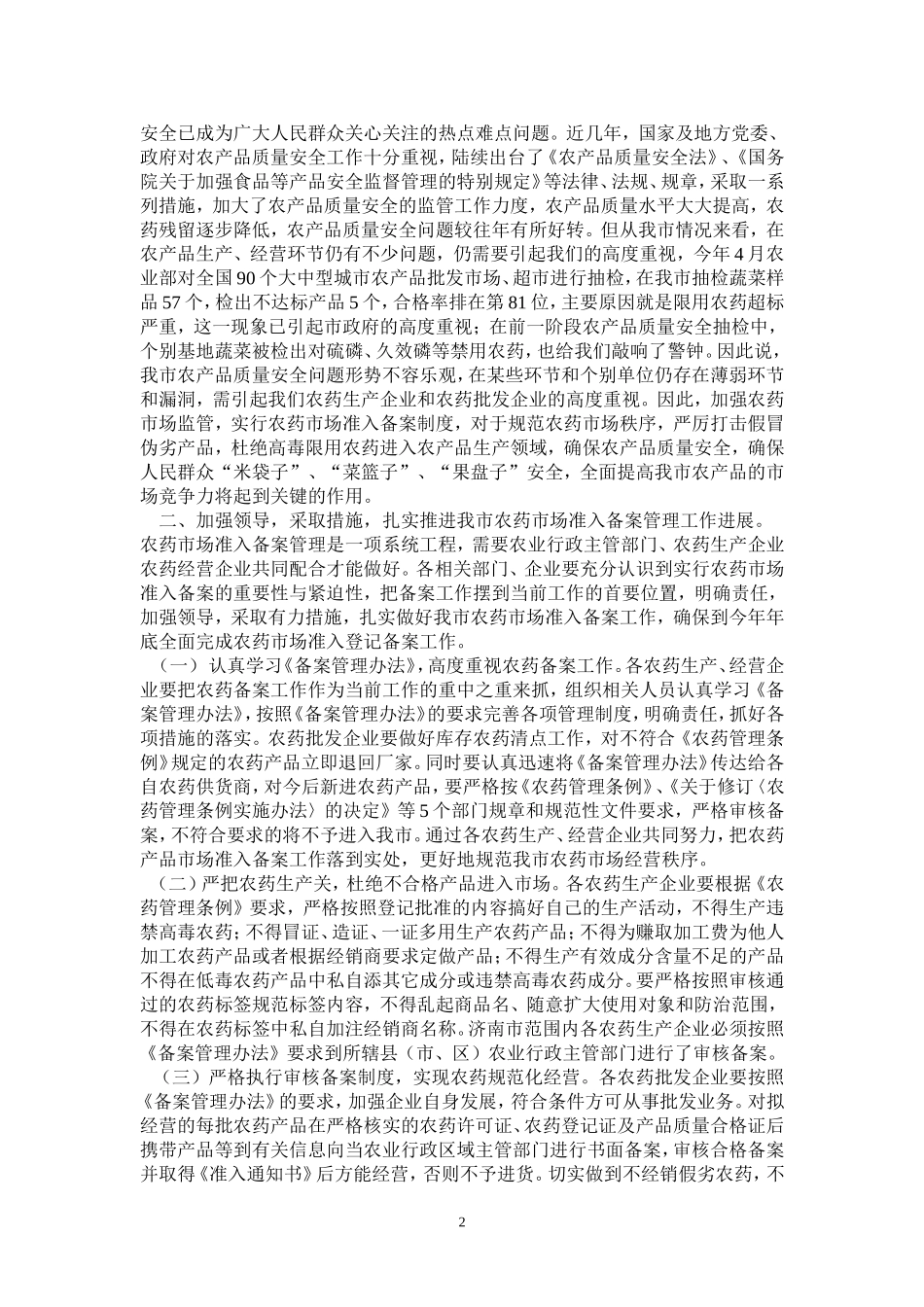在全市农药市场准入备案管理工作培训班上的讲话_第2页