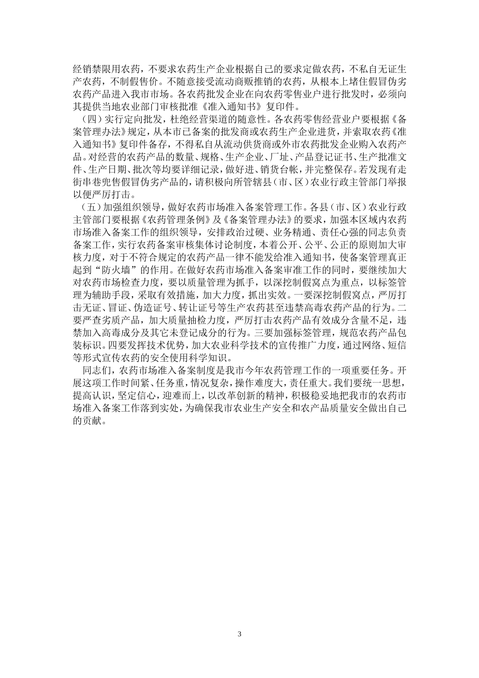 在全市农药市场准入备案管理工作培训班上的讲话_第3页