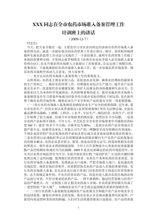 在全市农药市场准入备案管理工作培训班上的讲话