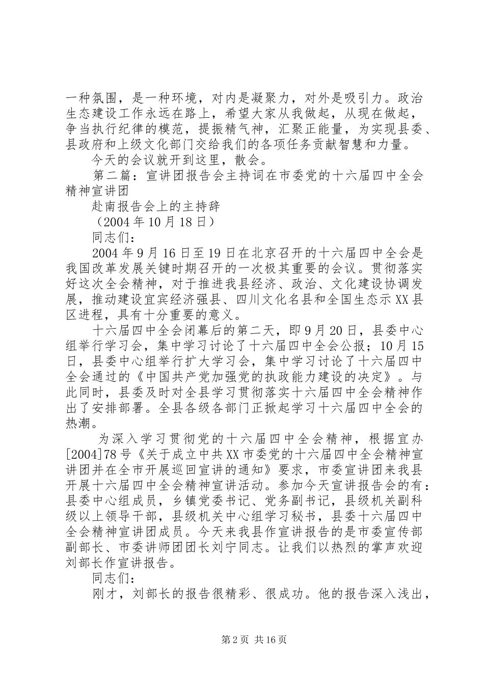 2024年纪法宣讲千百万行动专题报告会主持词_第2页