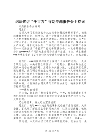 2024年纪法宣讲千百万行动专题报告会主持词