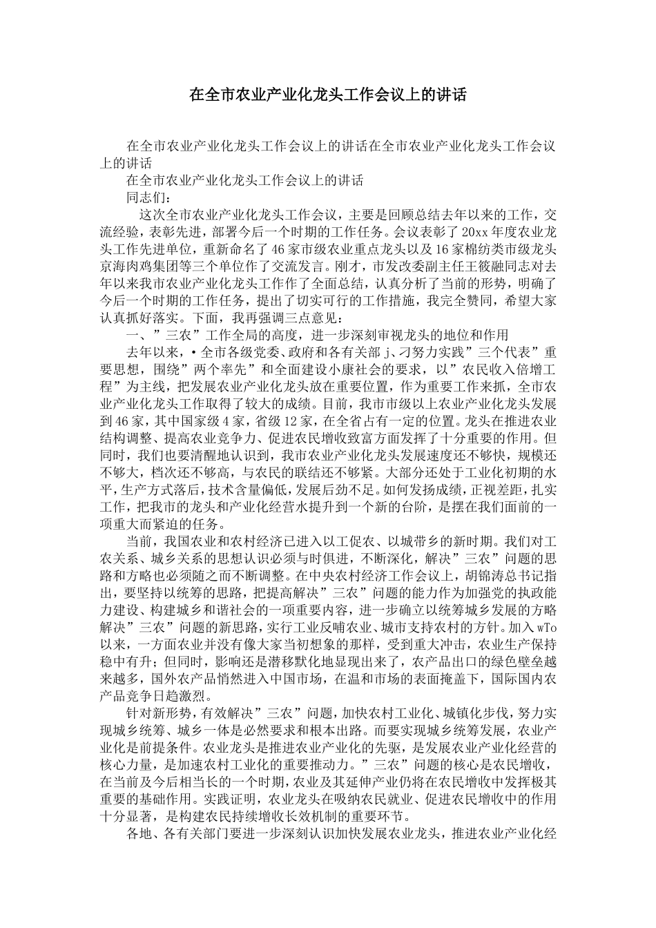 在全市农业产业化龙头企业工作会议上的讲话-精选模板_第1页