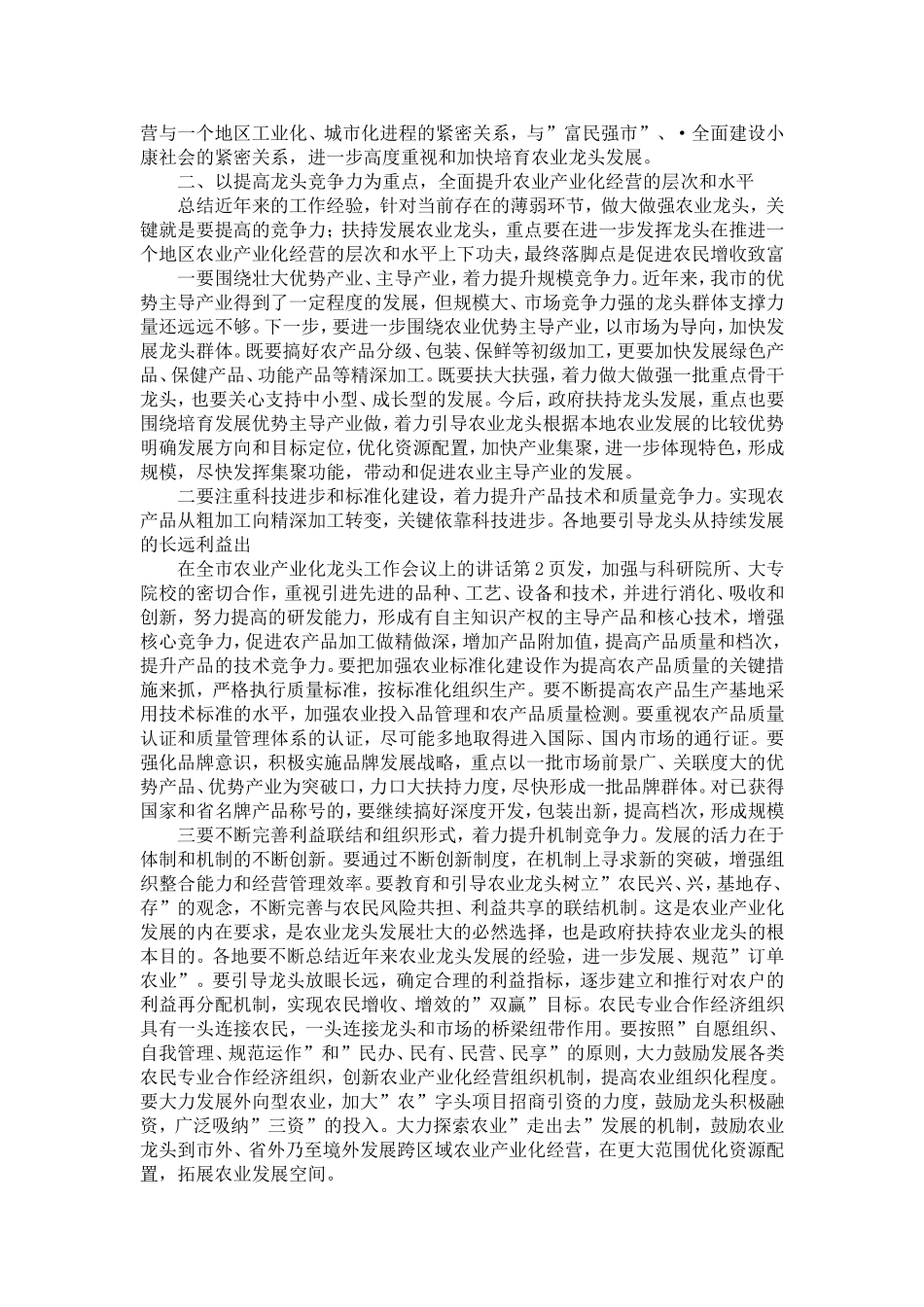 在全市农业产业化龙头企业工作会议上的讲话-精选模板_第2页