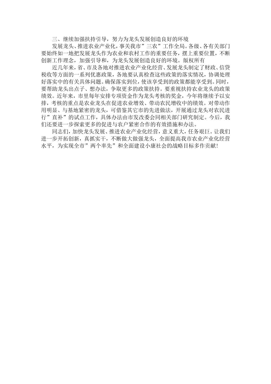 在全市农业产业化龙头企业工作会议上的讲话-精选模板_第3页