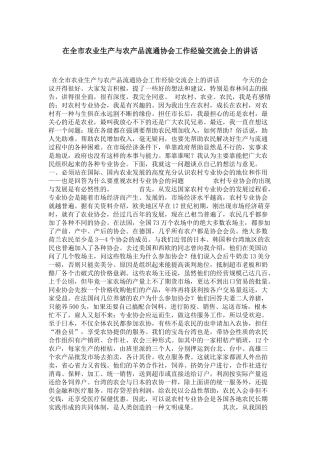 在全市农业生产与农产品流通协会工作经验交流会上的讲话-领导讲话模板