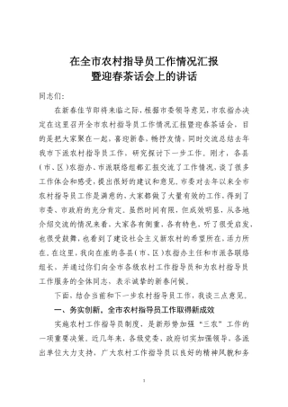 在全市农指办主任会议上的讲话通报)