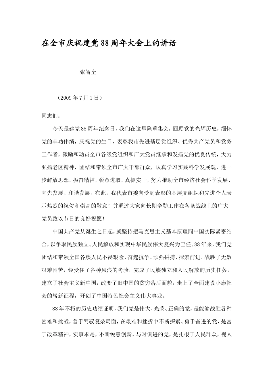 在全市庆祝建党88周年大会上的讲话_第1页