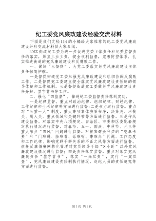 2024年纪工委党风廉政建设经验交流材料