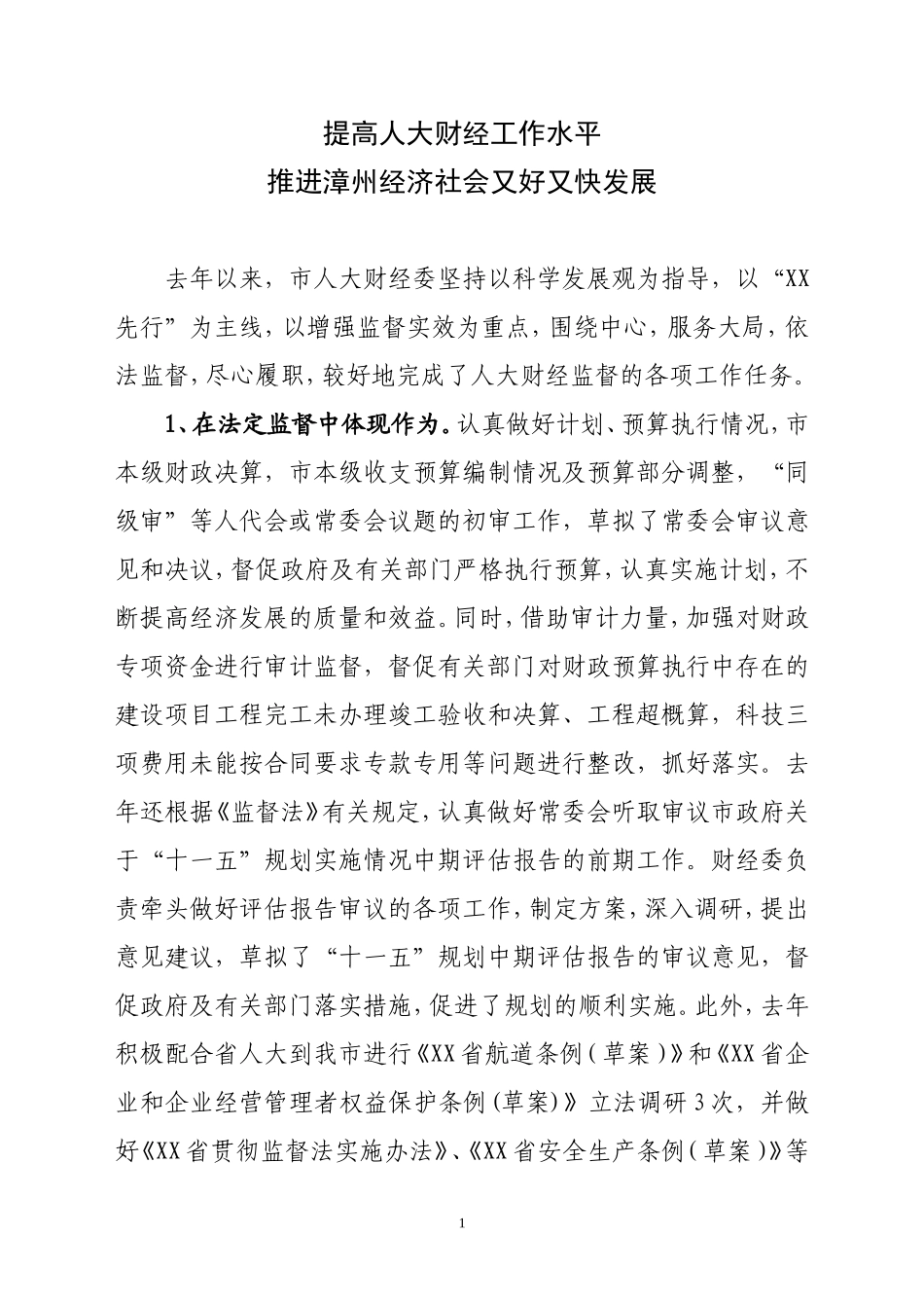 在全市人大财经工作座谈会上的讲话_第1页