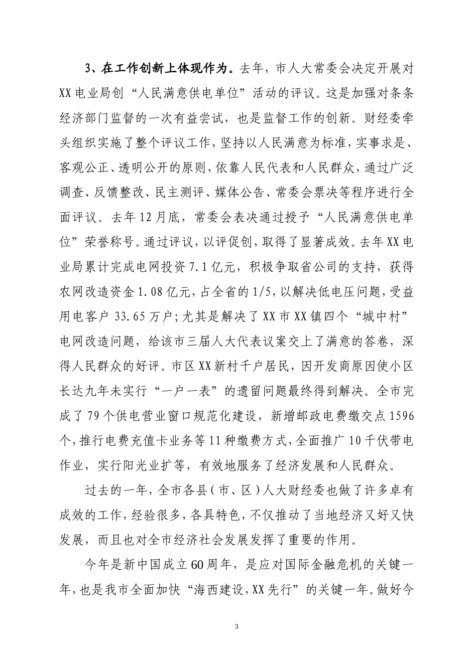 在全市人大财经工作座谈会上的讲话_第3页