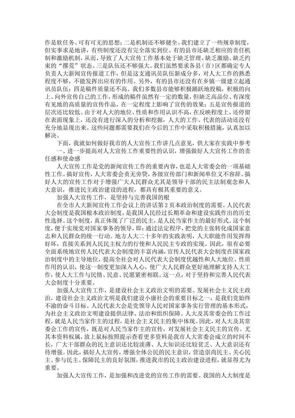 在全市人大新闻宣传工作会议上的讲话-精选模板_第2页