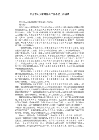 在全市人大新闻宣传工作会议上的讲话-精选模板
