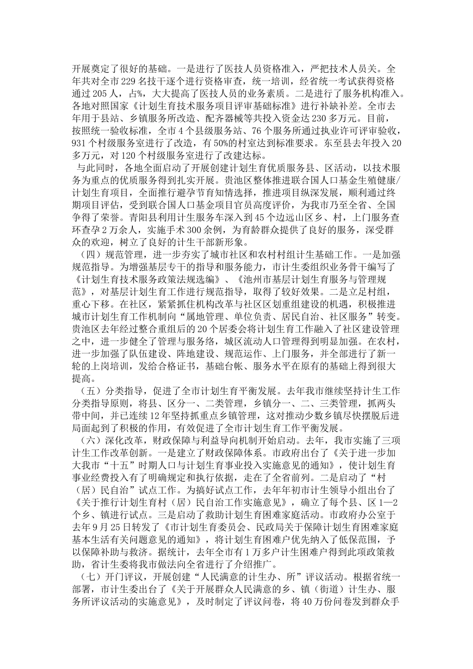在全市人口与计划生育工作电视电话会议上的讲话(摘要)-领导讲话模板_第2页