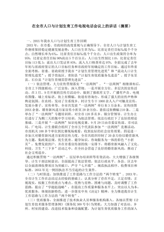 在全市人口与计划生育工作电视电话会议上的讲话(摘要)-领导讲话模板