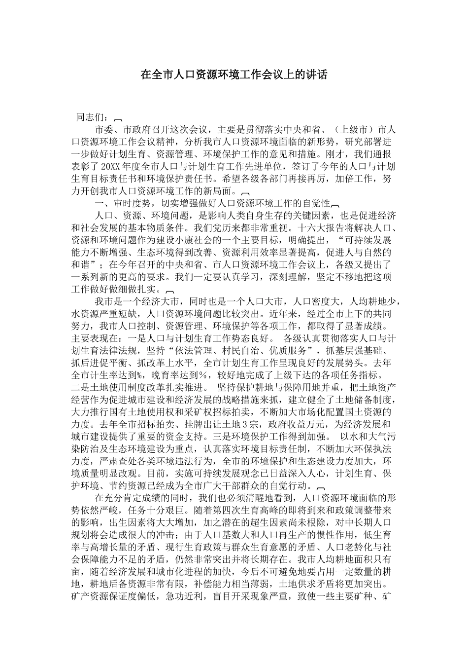 在全市人口资源环境工作会议上的讲话-领导讲话模板_第1页