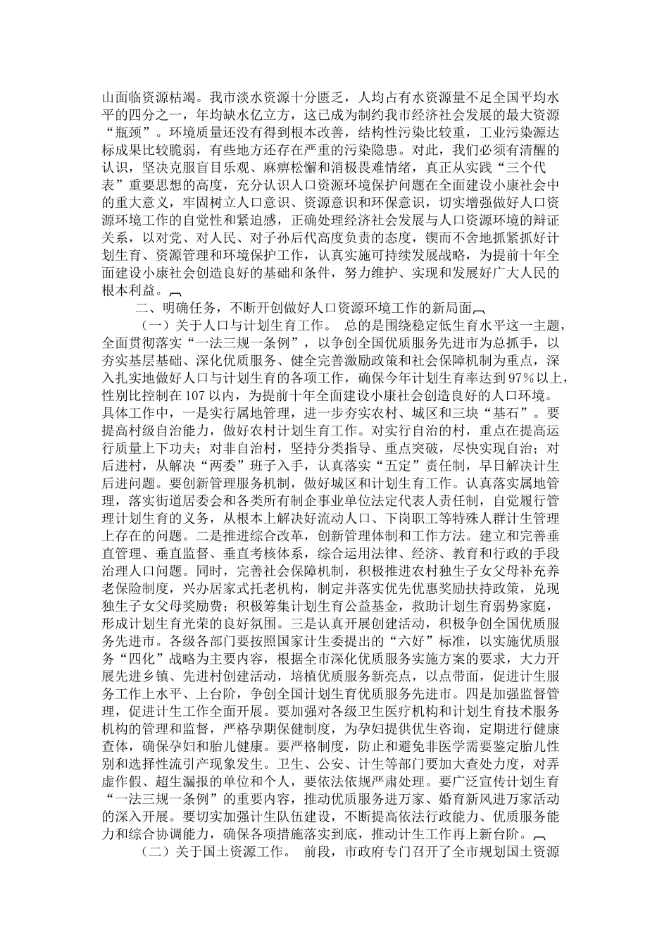 在全市人口资源环境工作会议上的讲话-领导讲话模板_第2页