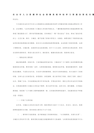 在全市人力资源和社会保障系统争创学习型服务型机关暨宣传工作会议上的讲话