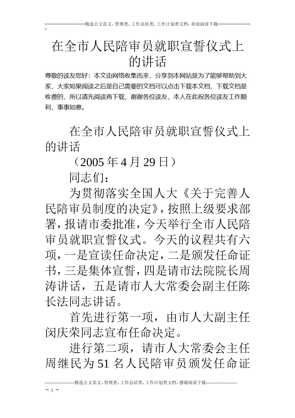 在全市人民陪审员就职宣誓仪式上的讲话_第1页