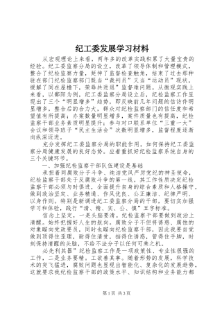 2024年纪工委发展学习材料