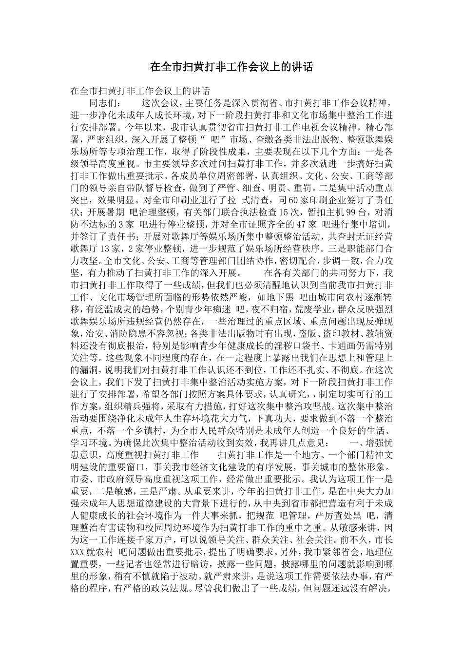 在全市扫黄打非工作会议上的讲话【精选】_第1页