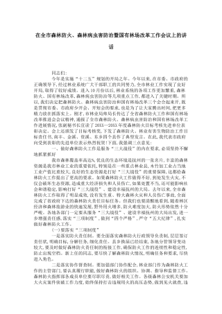 在全市森林防火、森林病虫害防治暨国有林场改革工作会议上的讲话-领导讲话模板