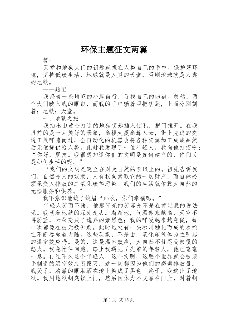 2024年环保主题征文两篇_第1页