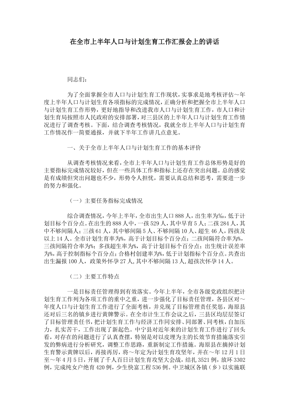 在全市上半年人口与计划生育工作汇报会上的讲话-总结报告模板-0_第1页