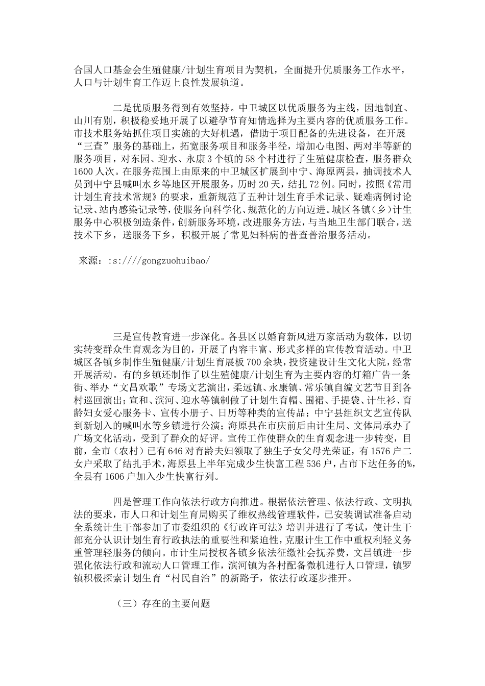 在全市上半年人口与计划生育工作汇报会上的讲话-总结报告模板-0_第2页