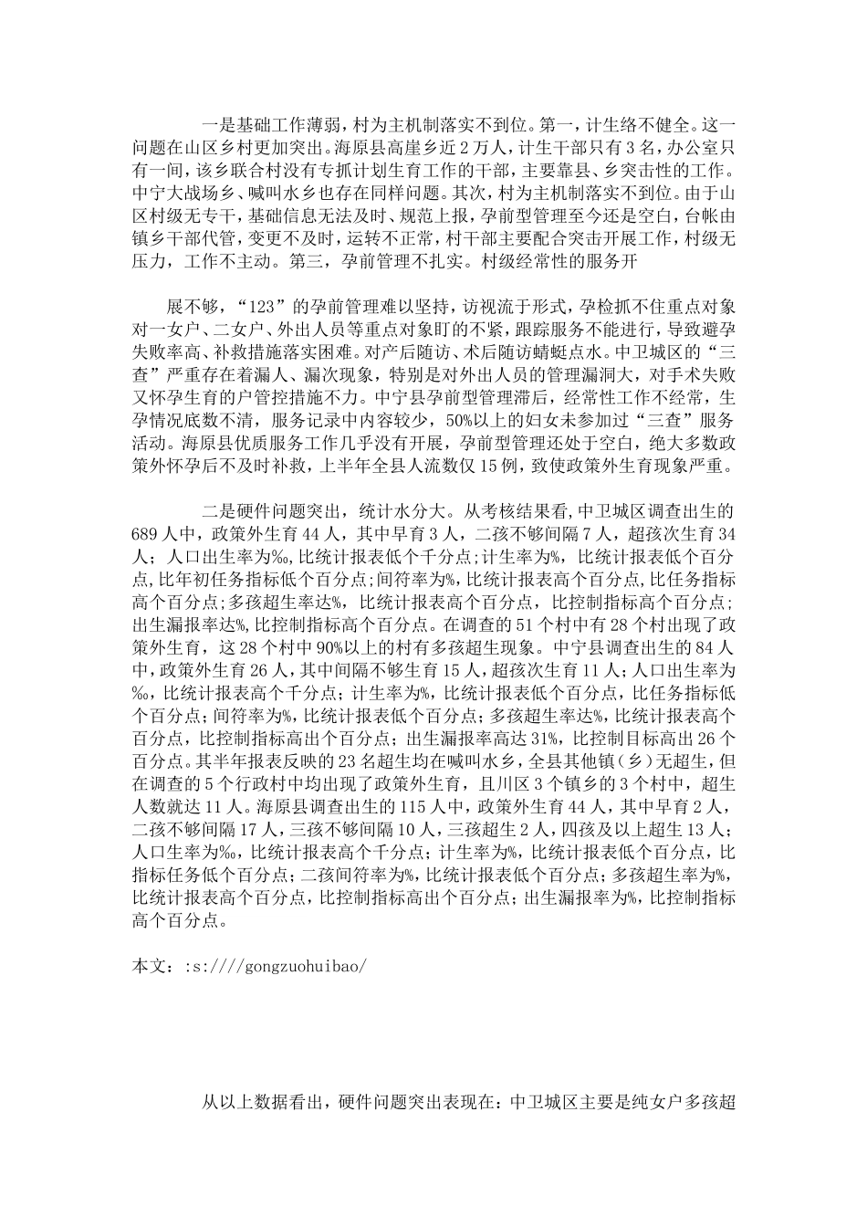 在全市上半年人口与计划生育工作汇报会上的讲话-总结报告模板-0_第3页