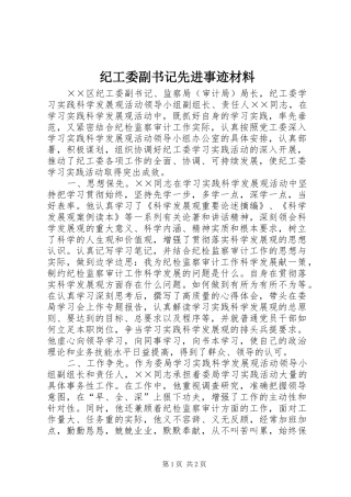 2024年纪工委副书记先进事迹材料