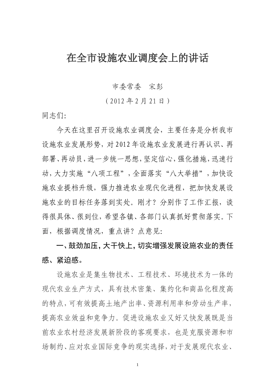 在全市设施农业调度会上的讲话2_第1页