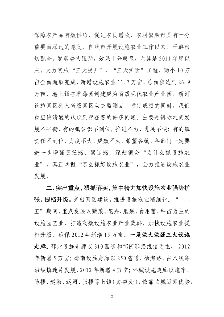 在全市设施农业调度会上的讲话2_第2页