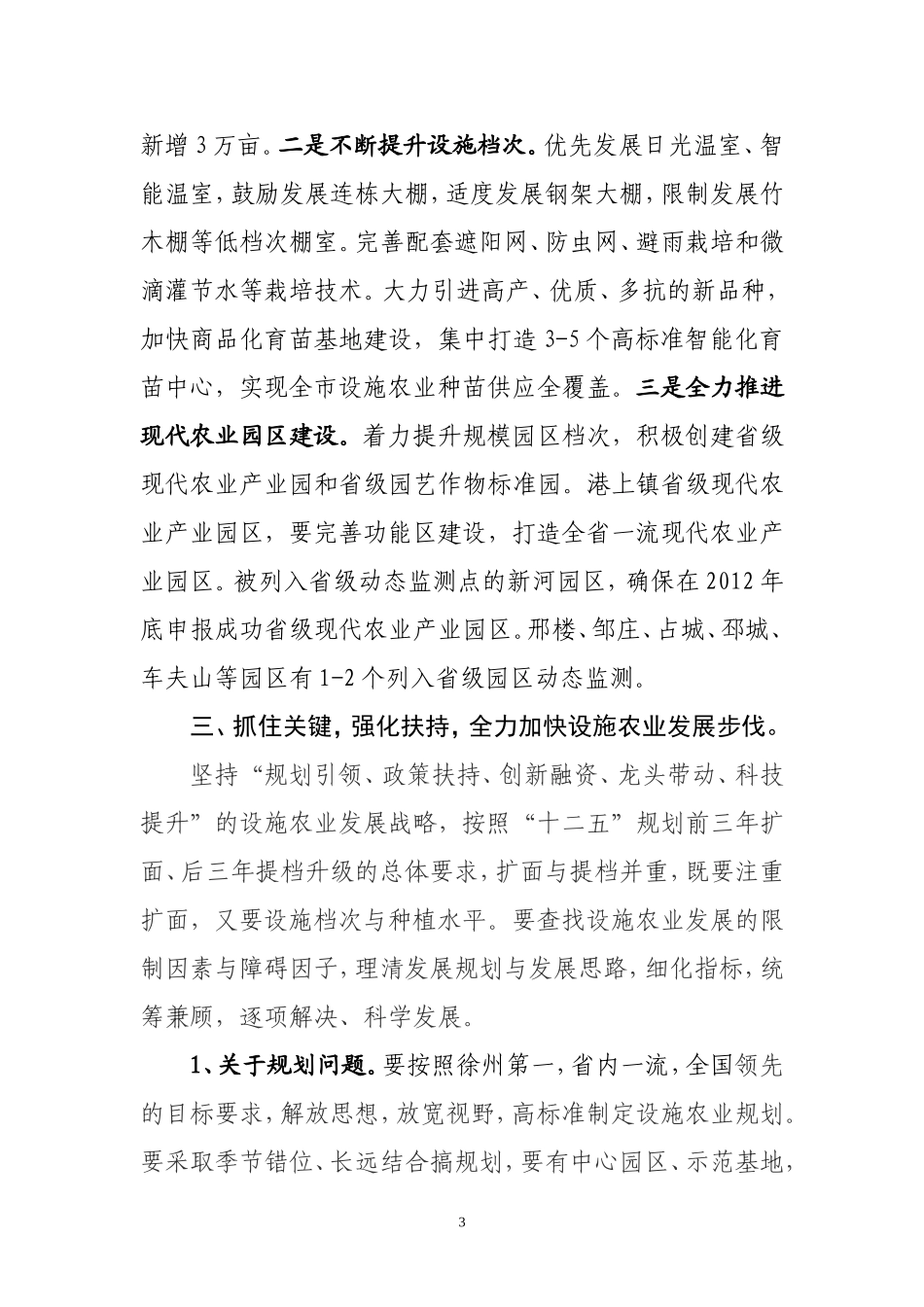 在全市设施农业调度会上的讲话2_第3页