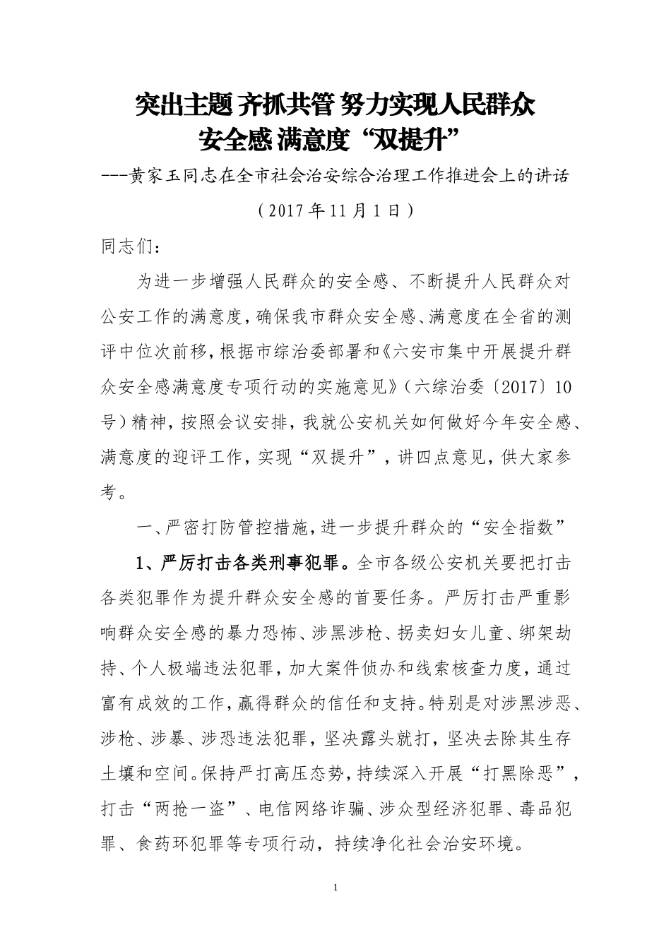 在全市社会治安综合治理工作推进会上的讲话_第1页