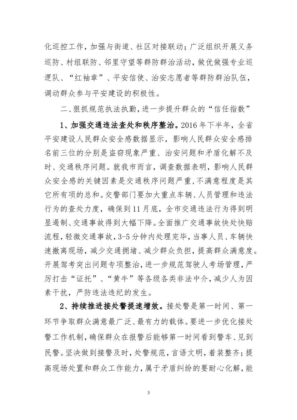 在全市社会治安综合治理工作推进会上的讲话_第3页