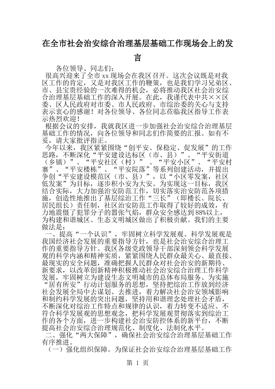 在全市社会治安综合治理基层基础工作现场会上的发言-精选范文_第1页